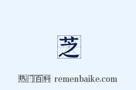 鄭芝龍是什么意思的图片
